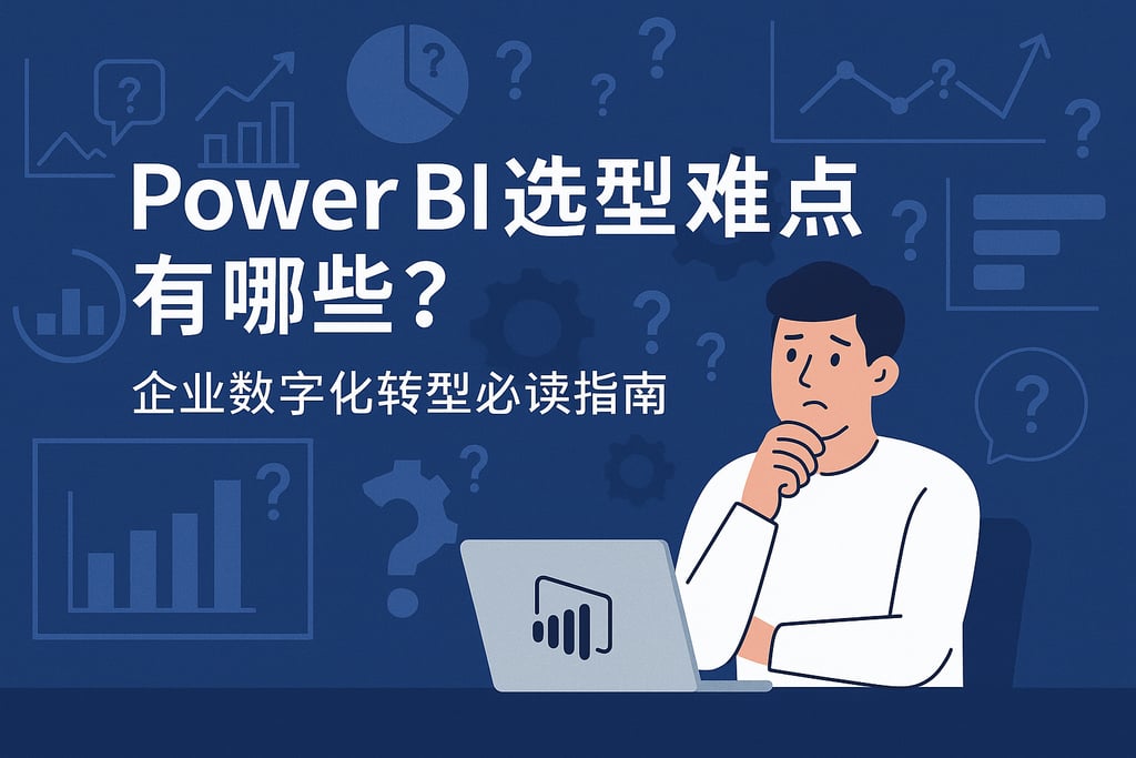 Power BI选型难点有哪些？企业数字化转型必读指南